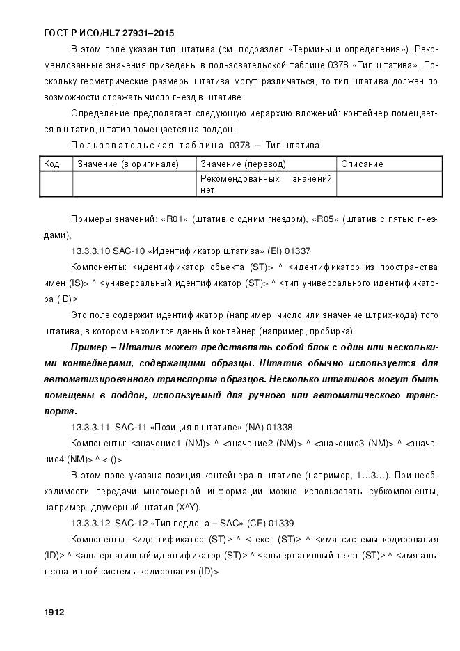 ГОСТ Р ИСО/HL 7 27931-2015, страница 1919